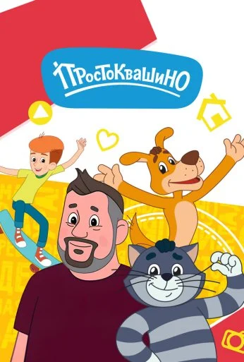 Простоквашино (2018) онлайн бесплатно